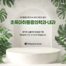 초록통증의학과내과의원 이미지