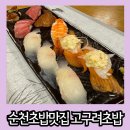 주정차061 | 순천 초밥 맛집 현지인분들도 웨이팅 하시는 고구려초밥 금당본점