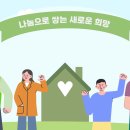 희망의 러브하우스 홍보동영상 제작 이미지