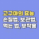 고구마의 효능 이미지