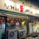 전거리불빠따참숯불구이 | 안동맛집 I 참숯에 구워먹는 용상 고기집 _전거리불빠따 참숯불구이