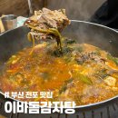 이바돔감자탕 전포점 | 24시간 영업하는 서면 해장 맛집 이바돔감자탕 전포점