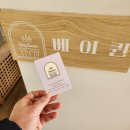 쏠티유치원 | 화전동 카페 베이퀸 - 홈메이드 스타일로 직접 베이킹 해주시는 디저트 맛집