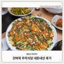 우리식당 | 대구 팔공산 하산푸드 갓바위 우리식당 내돈내산 후기_26.02.21