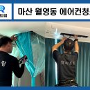 씨유마산마린애시앙점 | 마산 에어컨청소 월영동 마린애시앙 LG 삼성 시스템에어컨 청소