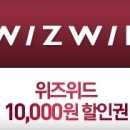 (5/9~5/15)위즈위드 할인권/그루폰,위즈위드 할인권 받으러가자! 이미지