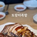 토람터족발