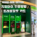 치앙마이 2주 살기 :: ATM 현금 인출 방법 (트레블 월렛 카드, 마야몰 3층 카시콘뱅크, 수수료)