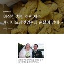 치킨추천 펌글입니다 이미지