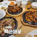백운애꽃 | 백운호수 맛집 백운애꽃｜쌈밥 정식 가족모임 후기