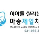 마송제일치과의원 이미지