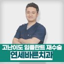 연세바른치과의원 이미지