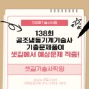 s.k gas 충전소 | 138회 공조냉동기계기술사 기출문제풀이｜셋길에서 예상문제 적중!