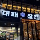 하성빌딩 | 부산 서면 대패삼겹 맛집 365대패삼겹 솔직 방문 후기! 가성비·맛·분위기 다 잡았다
