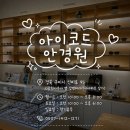 청정원아이사랑구미 | [구미]구미 비산 아이코드 안경점/ 꼼꼼한 피팅부터 관리 방법까지 / 방문 솔직후기