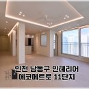 남동11 | 인천 남동구 인테리어 에코메트로11단지 39평 후기