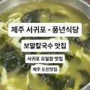 장서는 날 | 제주 서귀포 - 풍년 식당 (보말칼국수, 고기 국밥, 장서는 날 웨이팅 꿀팁)