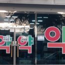 동구미이마트 약국 이미지