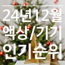 [청주전자담배]24년12월 액상/기기 인기순위
