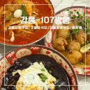 씨유강릉교동율곡점 | 강릉교동맛집 강릉짬뽕맛집추천!! 줄서서 먹는 곳, 짬뽕 맛있는 집[강릉-107짬뽕]