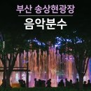 태영자동차정비 | 부산 송상현광장 주차장 아이와함께 가볼만한곳 물놀이터