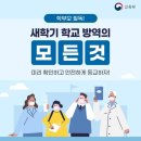 학교방역