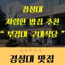 부경구내식당