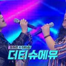 10월24일 TV 조선 대학가요제 선공개 더티슈 X 유하은 뭉쳤다! 더티슈에유~ 이이~ 영상 이미지