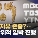 Mbc tbs ytn, 눈에 거슬리면 없애려는 이번 정부의 언론에 대한 행태 모음 뉴스 이미지