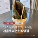 겨울 간식 추천 서울호떡 논현직영점 신사역 디저트 맛집