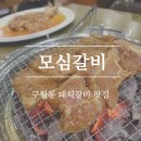 모심갈비 이미지