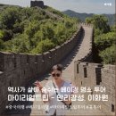 문화카부분정비 | [중국 가족여행 - 베이징] 마이리얼트립으로 예약한 무텐위 만리장성&amp;이화원 투어 내돈내산 솔직후기