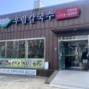 우림(아) | [신탄진 칼국수 원탑]우림칼국수 바지락칼국수 먹고 온 후기