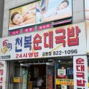 천복순대국밥 | 수많은 국밥집 중 현지인 원픽 내돈내산 솔직후기 대전 유성 맛집 천복순대국밥