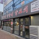 허가네삼겹살 | 허가네양갈비양꼬치 문덕점 - 포항 오천 문덕 숙성 양갈비 양꼬치 맛집