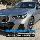 옥사이드 | 2026 BMW 520i M Sport (옥사이드그레이 / 화이트) 출고후기