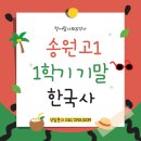 송원고등학교 | 2025 1학기 기말고사 송원고1 한국사 후기