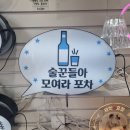 모여라포차