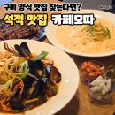 카페모따 | 칠곡 석적맛집 카페모따 구미 파스타 맛집 추천