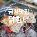 시흥4동주민센터 | [네몽 리뷰] 시흥동닭갈비 닭헌터 금천구맛집 반반숯불구이 후기 (주차, 메뉴)