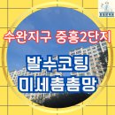 수완3단지중흥S클래스경로당 | 수완지구 중흥 2단지 발수코팅 미세촘촘망 시공