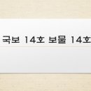 창성문화사 | 한국의 국보 14호와 보물 14호: 영산의 정수, 탑비의 풍경 속 오래된 정신