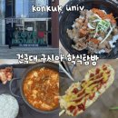 굿푸드마켓연수점 | [건대 학식 투어]건국대학교 구시아 푸드마켓|학생회관 지하 학생식당