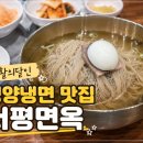 생활의달인 평양냉면 서평면옥 후기