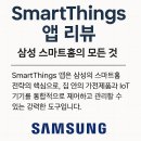 삼성 SmartThings 앱 리뷰: 스마트홈 제어의 모든 것