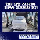 장전2동행전복지센터 | 현대 신형 스타리아 11인승 셀프세차 후기 – 깨끗함은 기본, 광택은 덤!