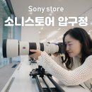 소니 | 소니스토어 압구정 Sony 리뉴얼 오픈 방문 후기
