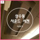성수동 사운드서젼 시스템에어컨 시공 후기