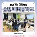 순천세빛중학교 | #순천세빛중학교 #찾아가는 #진로체험