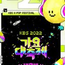 [단독]KBS '가요대축제', 올해도 일본서 개최…韓日 양국서 본다 이미지